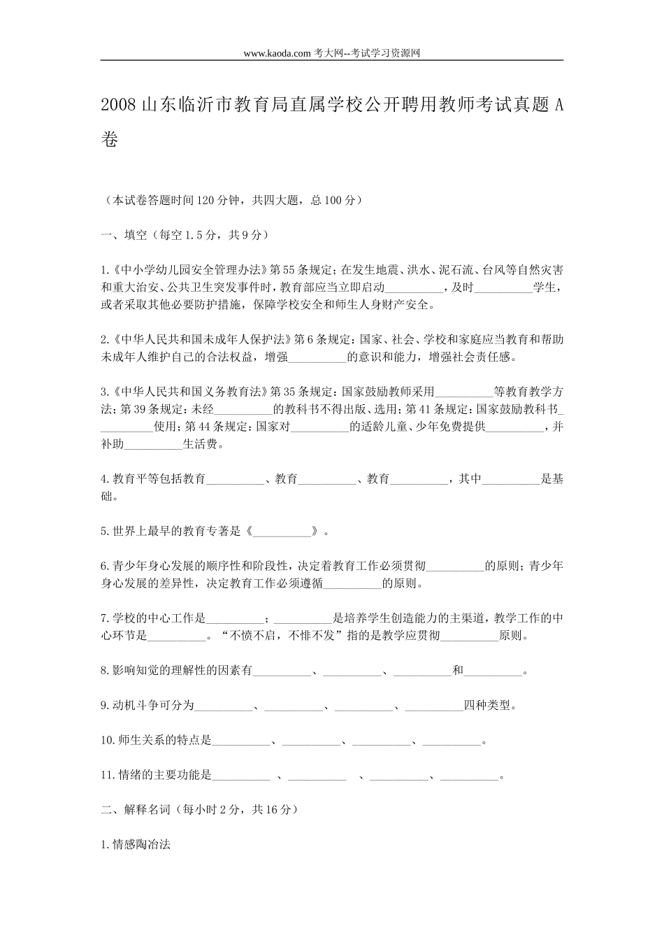 考大网_2008山东临沂市教育局直属学校公开聘用教师考试真题A卷kaoda.com.doc_第1页