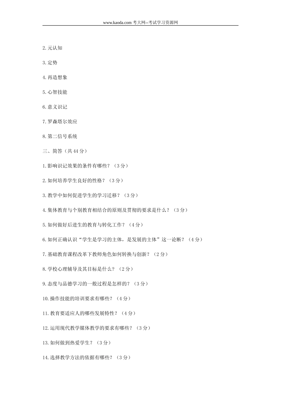 考大网_2008山东临沂市教育局直属学校公开聘用教师考试真题A卷kaoda.com.doc_第2页