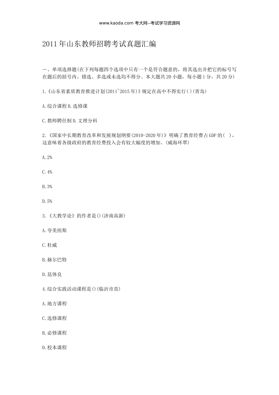 考大网_2011年山东教师招聘考试真题汇编kaoda.com.doc_第1页