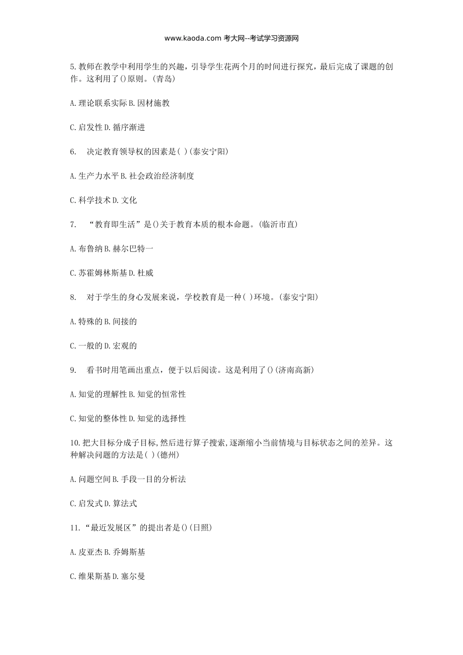 考大网_2011年山东教师招聘考试真题汇编kaoda.com.doc_第2页