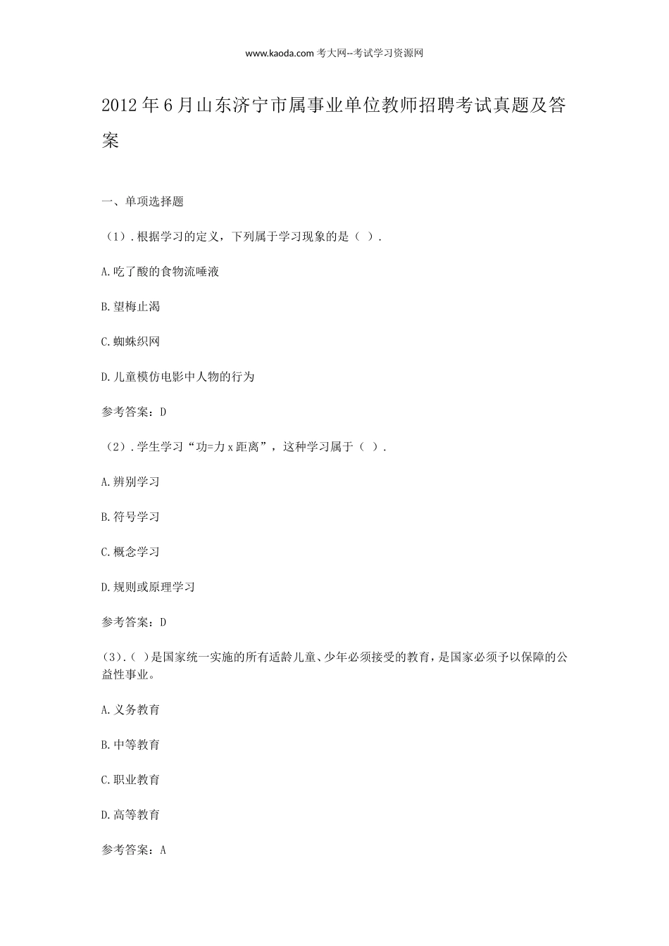 考大网_2012年6月山东济宁市属事业单位教师招聘考试真题及答案kaoda.com.doc_第1页