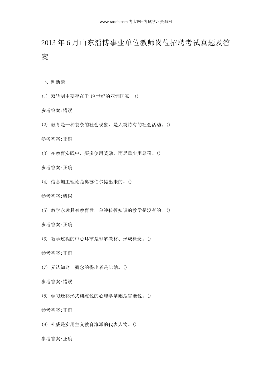 考大网_2013年6月山东淄博事业单位教师岗位招聘考试真题及答案kaoda.com.doc_第1页