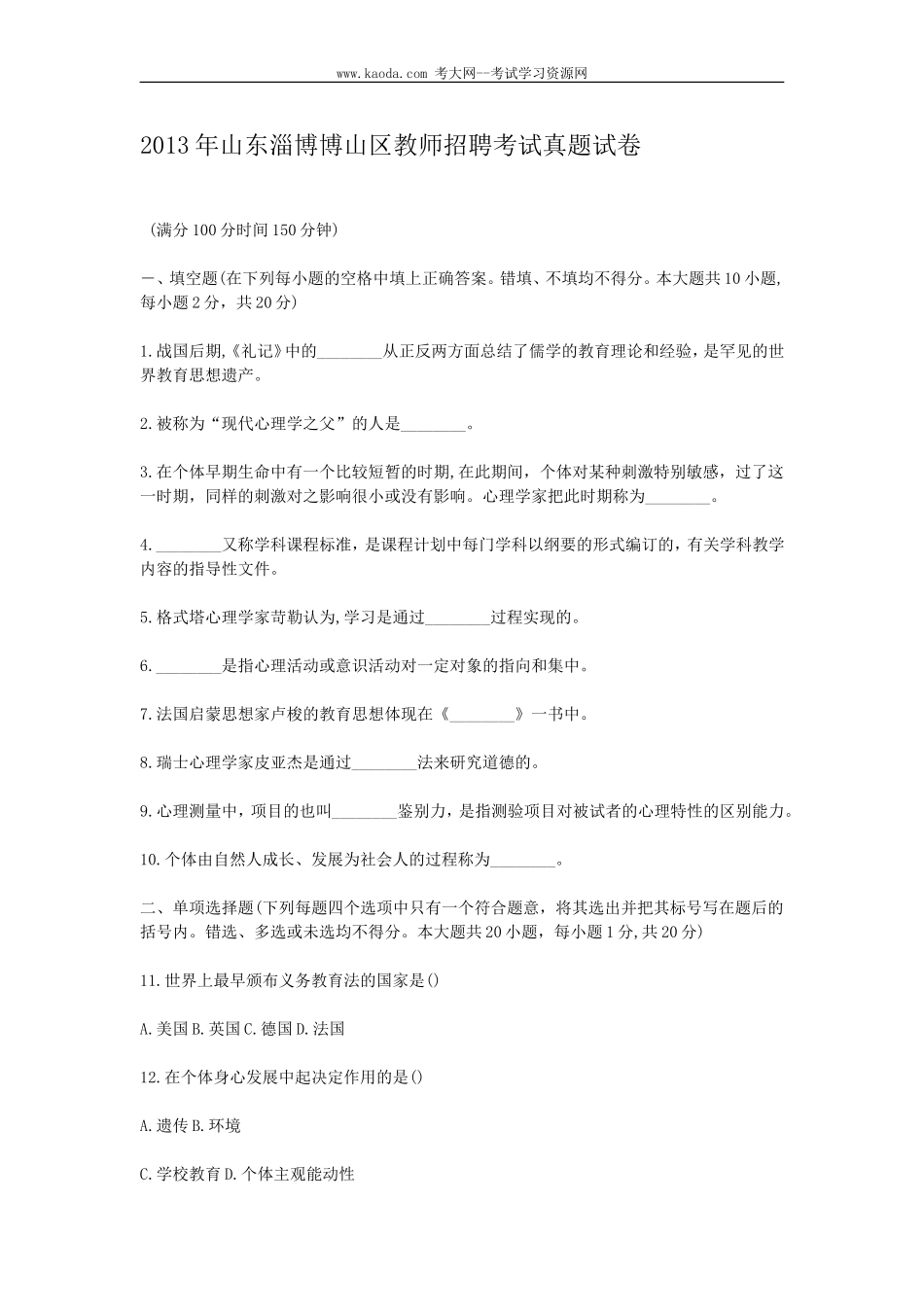 考大网_2013年山东淄博博山区教师招聘考试真题试卷kaoda.com.doc_第1页