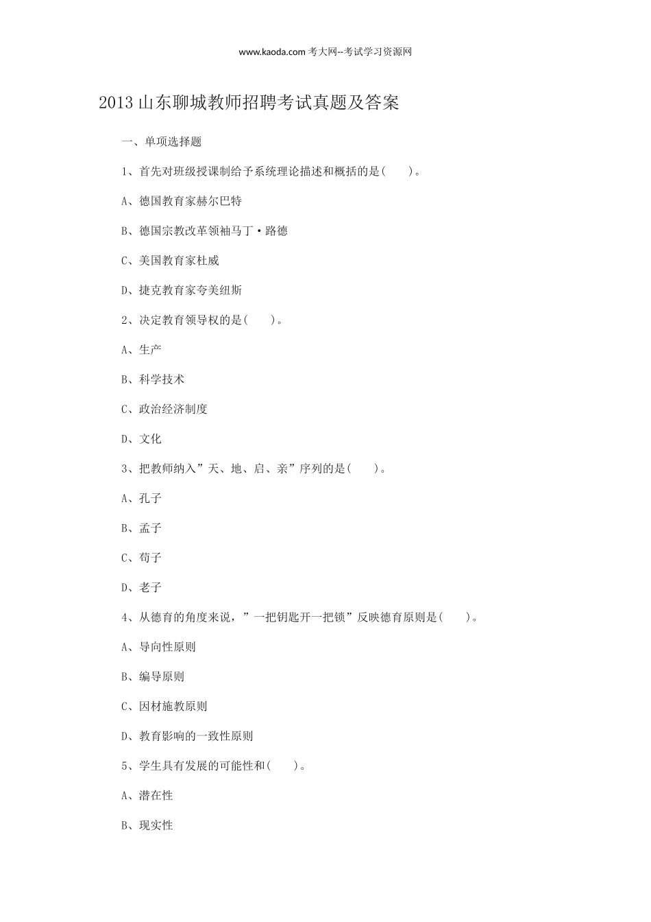 考大网_2013山东聊城教师招聘考试真题及答案kaoda.com.doc_第1页