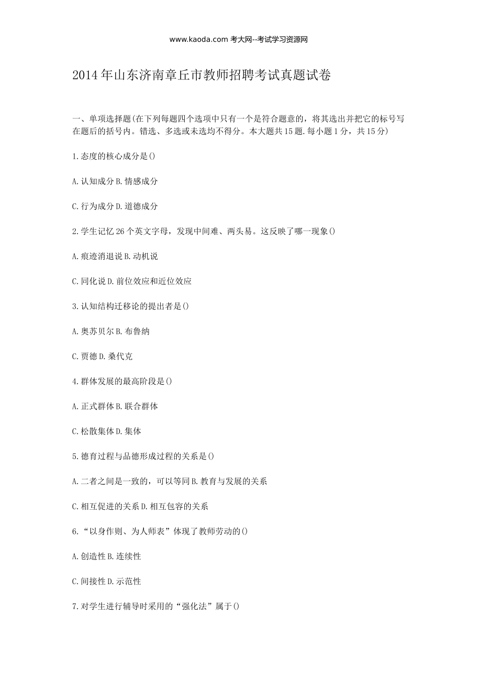 考大网_2014年山东济南章丘市教师招聘考试真题试卷kaoda.com.doc_第1页