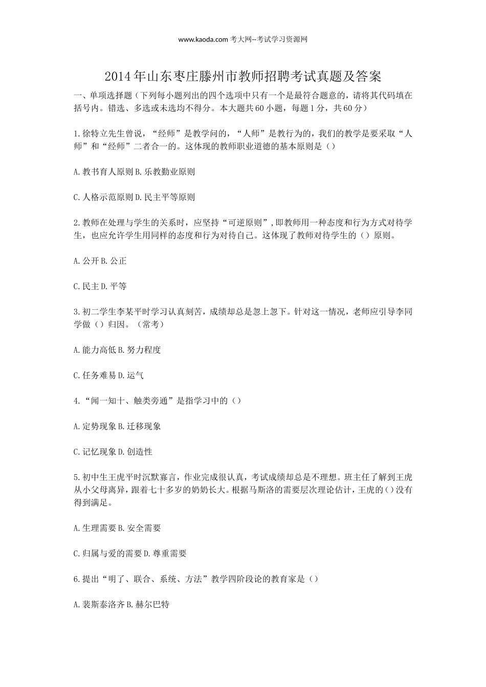 考大网_2014年山东枣庄滕州市教师招聘考试真题及答案kaoda.com.doc_第1页