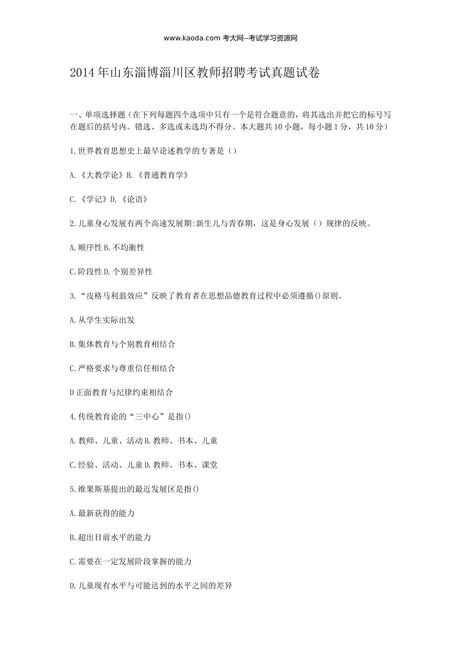 考大网_2014年山东淄博淄川区教师招聘考试真题试卷kaoda.com.doc_第1页