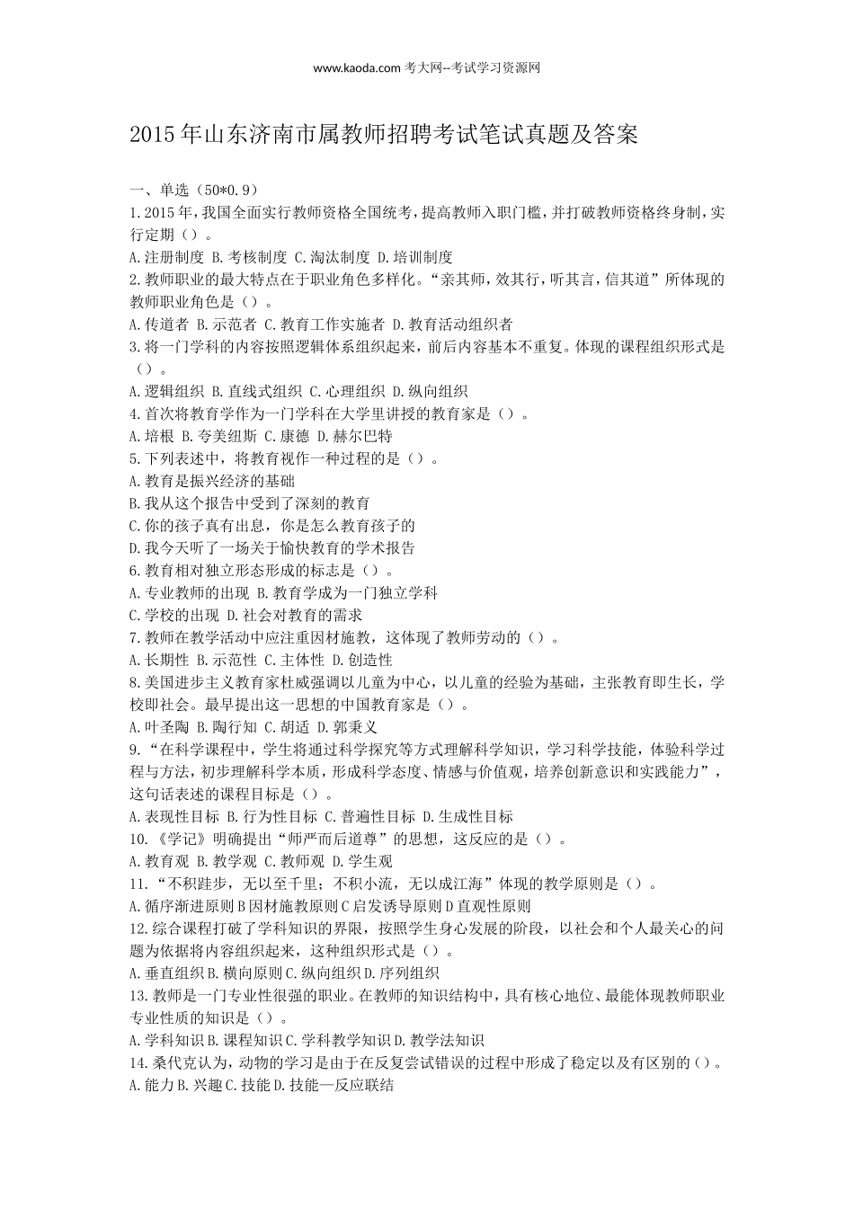 考大网_2015年山东济南市属教师招聘考试笔试真题及答案kaoda.com.doc_第1页