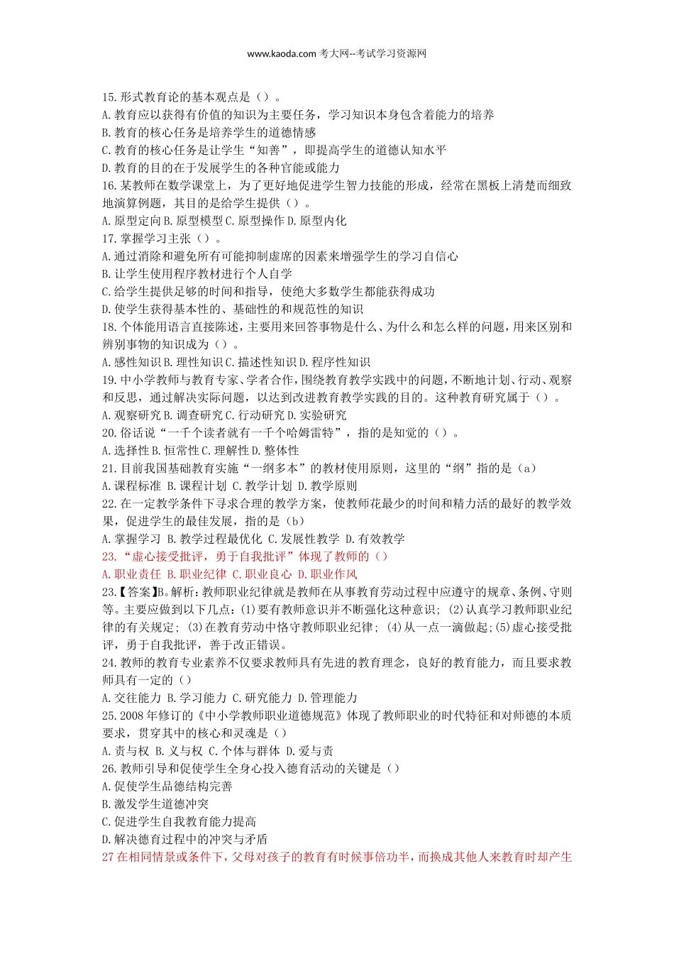 考大网_2015年山东济南市属教师招聘考试笔试真题及答案kaoda.com.doc_第2页