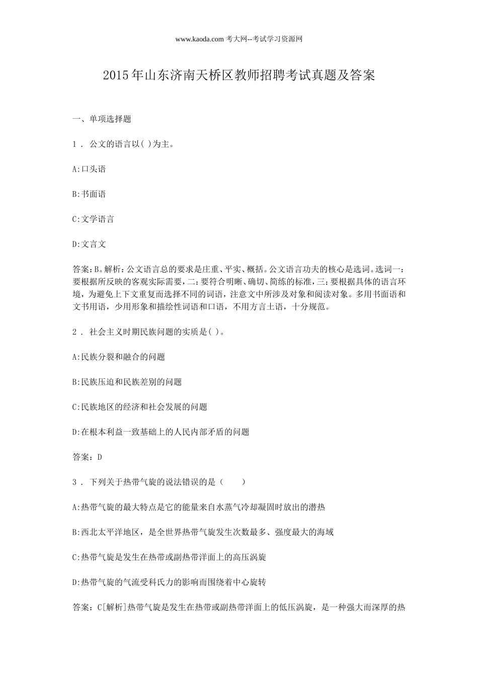 考大网_2015年山东济南天桥区教师招聘考试真题及答案kaoda.com.doc_第1页