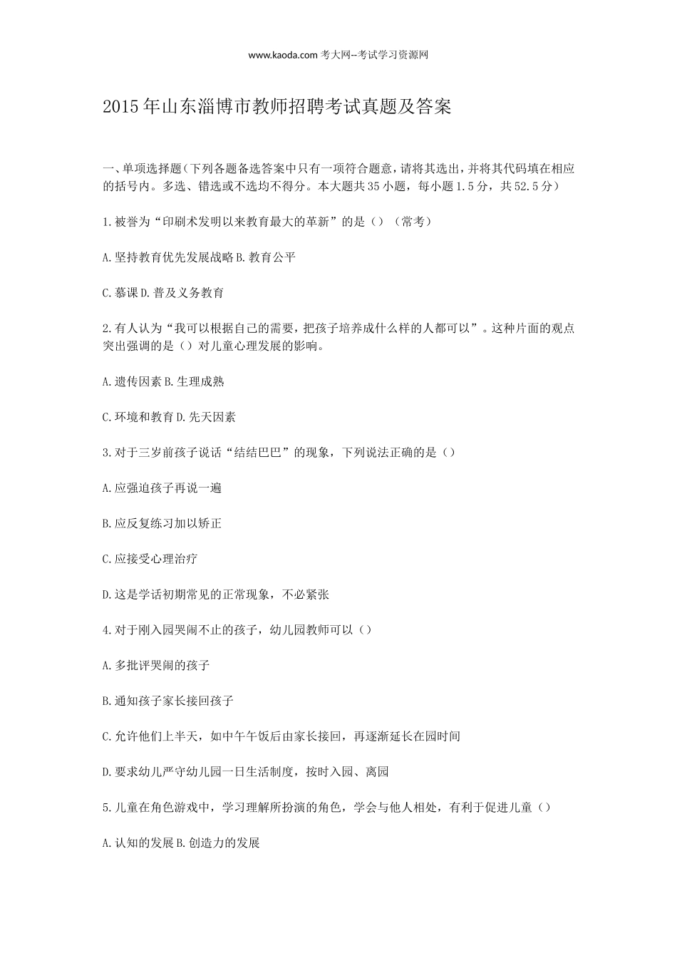 考大网_2015年山东淄博市教师招聘考试真题及答案kaoda.com.doc_第1页