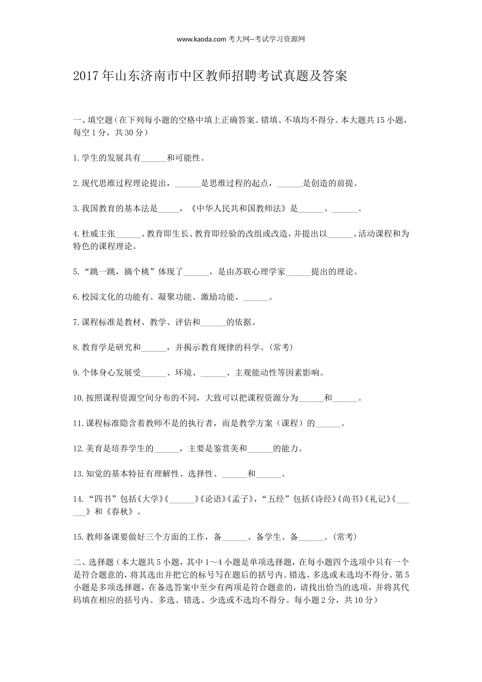考大网_2017年山东济南市中区教师招聘考试真题及答案kaoda.com.doc_第1页