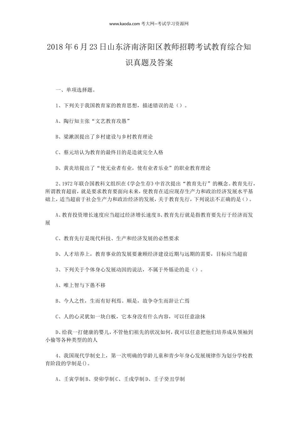 考大网_2018年6月23日山东济南济阳区教师招聘考试教育综合知识真题及答案kaoda.com.doc_第1页