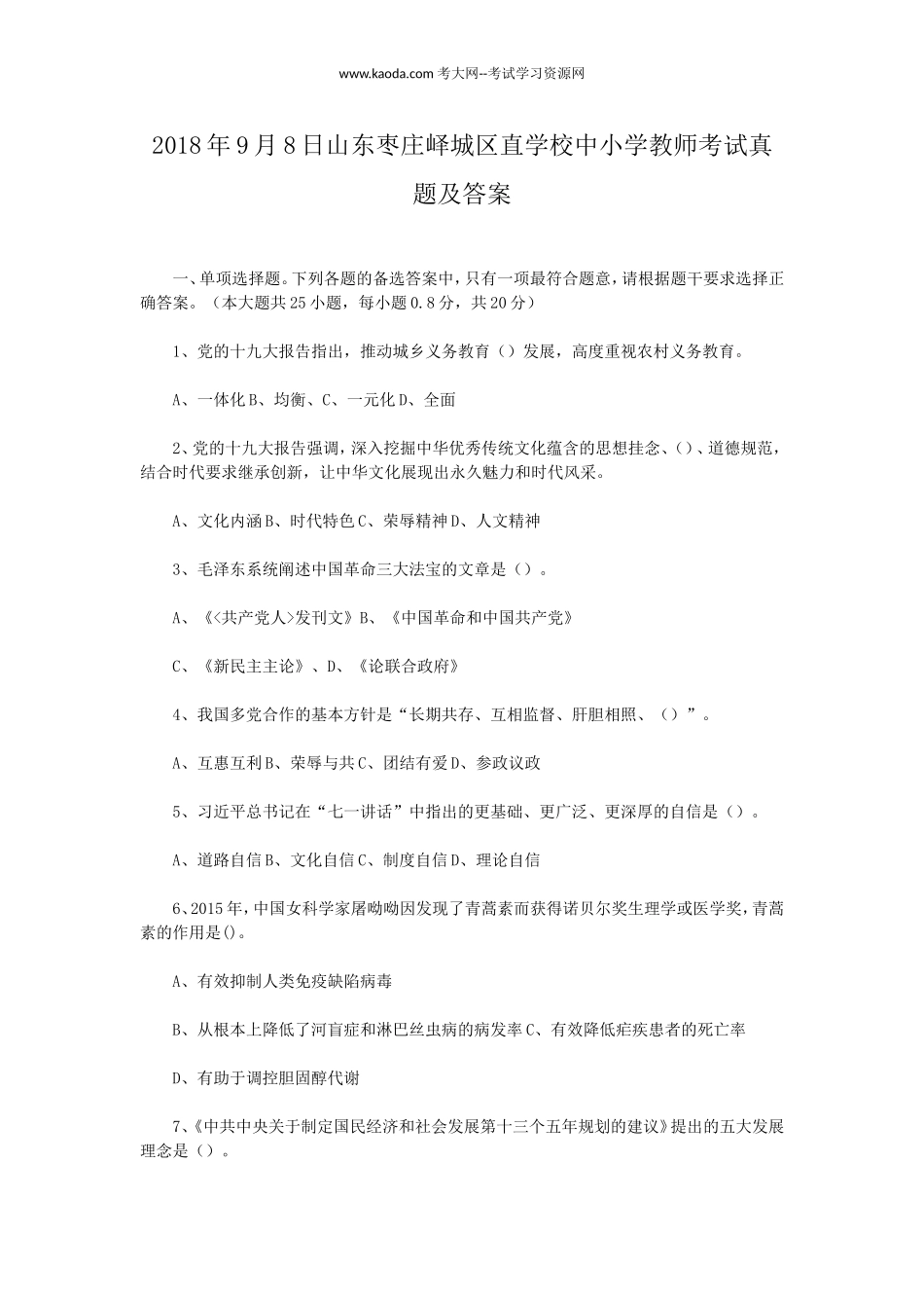 考大网_2018年9月8日山东枣庄峄城区直学校中小学教师考试真题及答案kaoda.com.doc_第1页