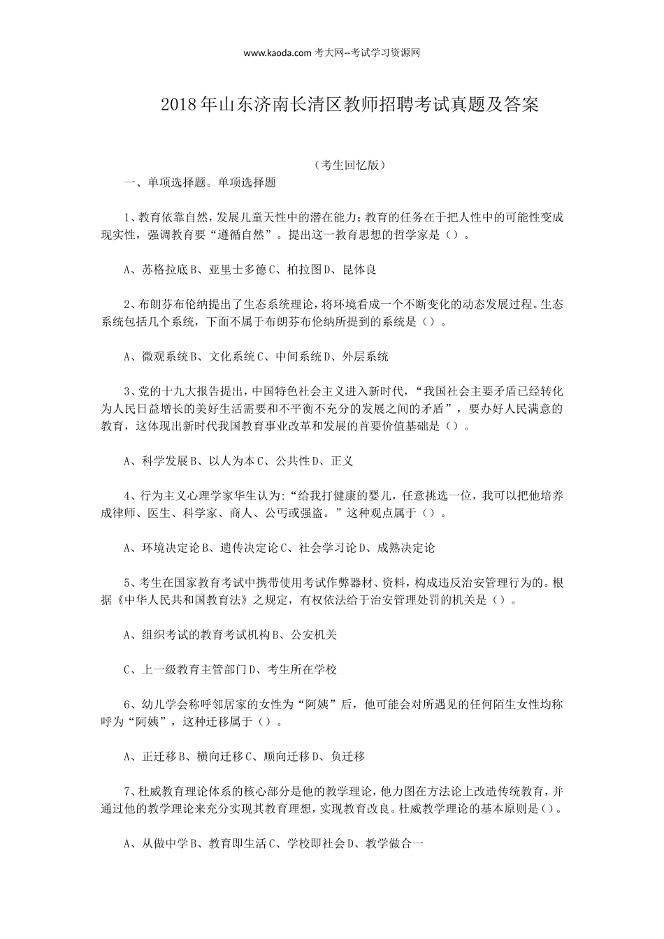 考大网_2018年山东济南长清区教师招聘考试真题及答案kaoda.com.doc_第1页