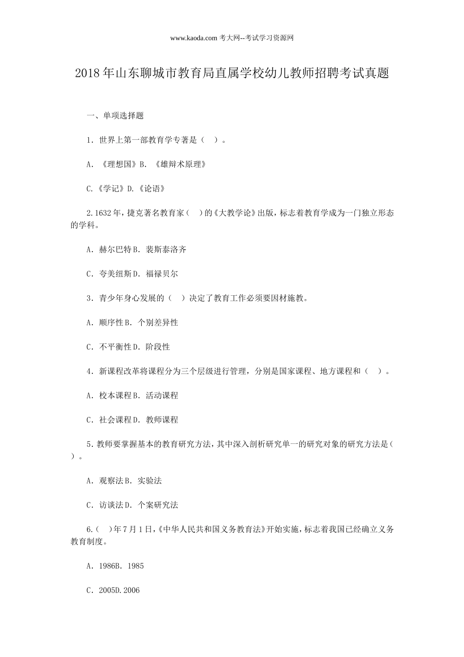 考大网_2018年山东聊城市教育局直属学校幼儿教师招聘考试真题kaoda.com.doc_第1页