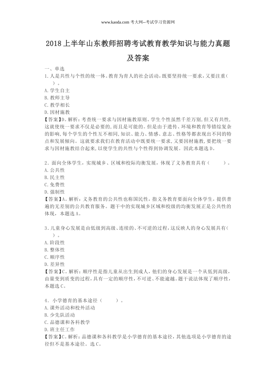 考大网_2018上半年山东教师招聘考试教育教学知识与能力真题及答案kaoda.com.doc_第1页