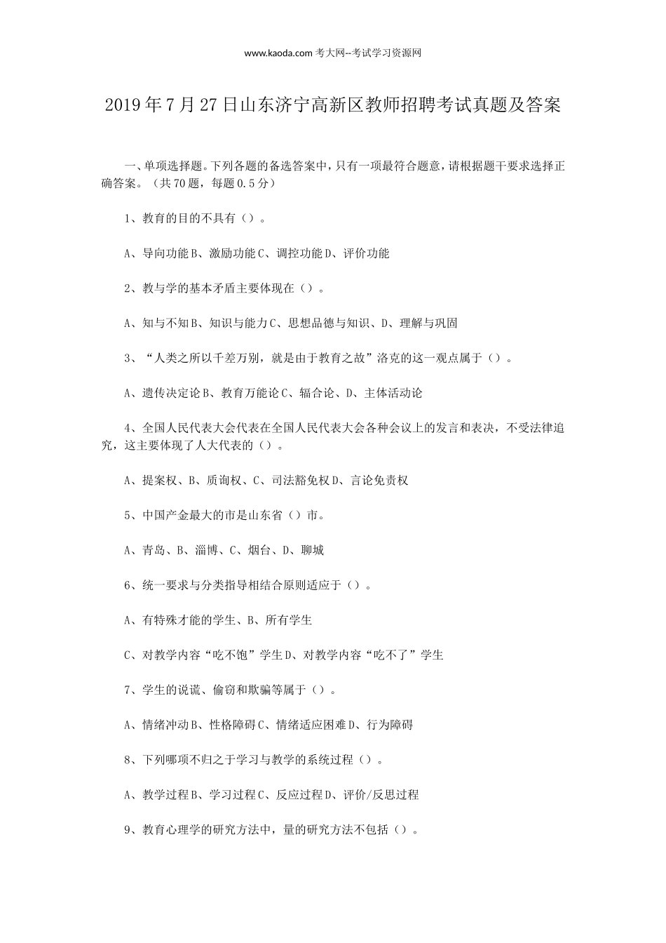 考大网_2019年7月27日山东济宁高新区教师招聘考试真题及答案kaoda.com.doc_第1页