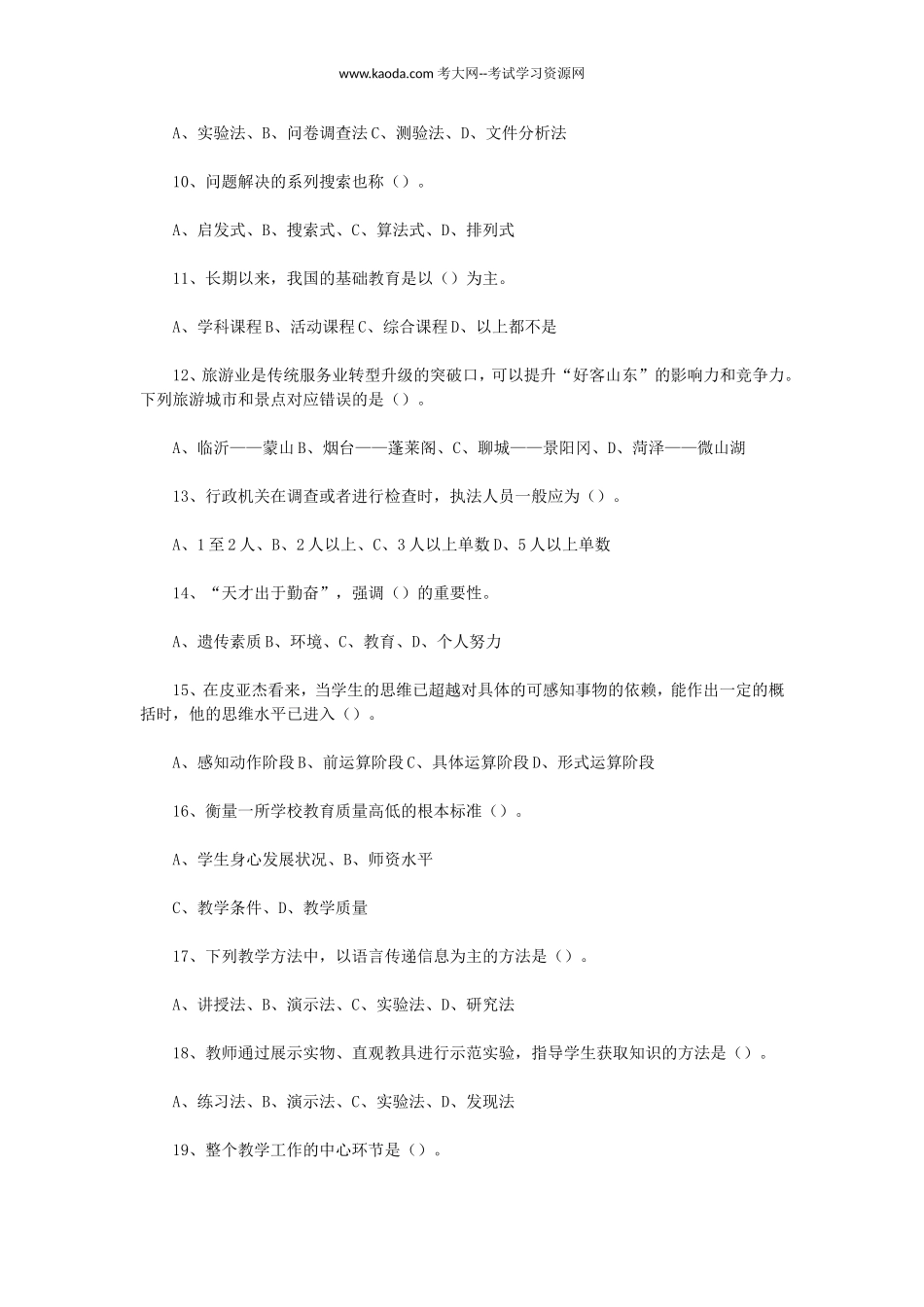 考大网_2019年7月27日山东济宁高新区教师招聘考试真题及答案kaoda.com.doc_第2页