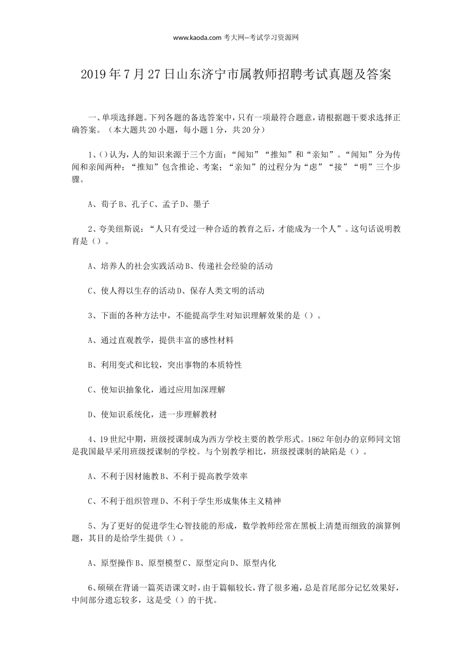 考大网_2019年7月27日山东济宁市属教师招聘考试真题及答案kaoda.com.doc_第1页