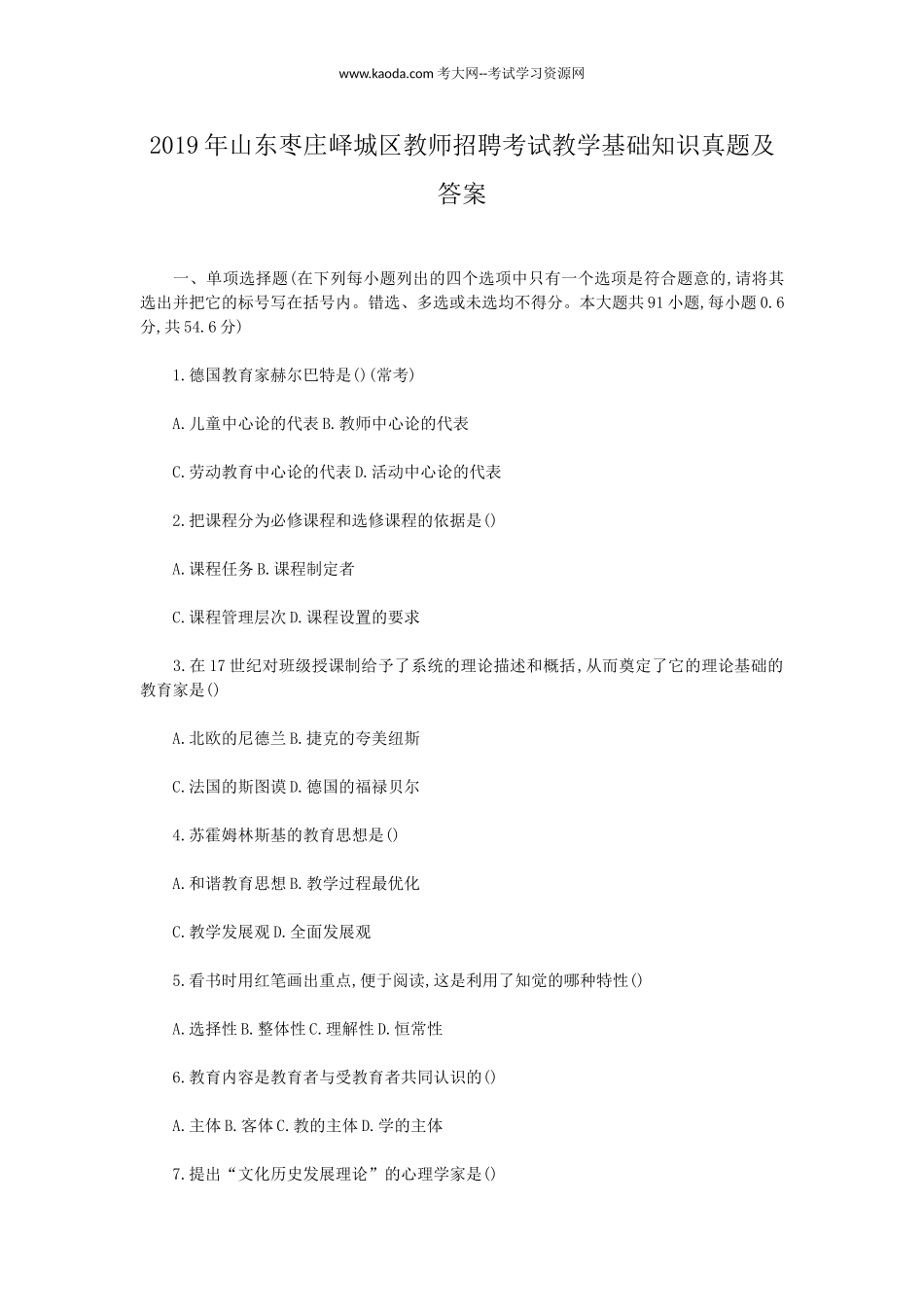 考大网_2019年山东枣庄峄城区教师招聘考试教学基础知识真题及答案kaoda.com.doc_第1页