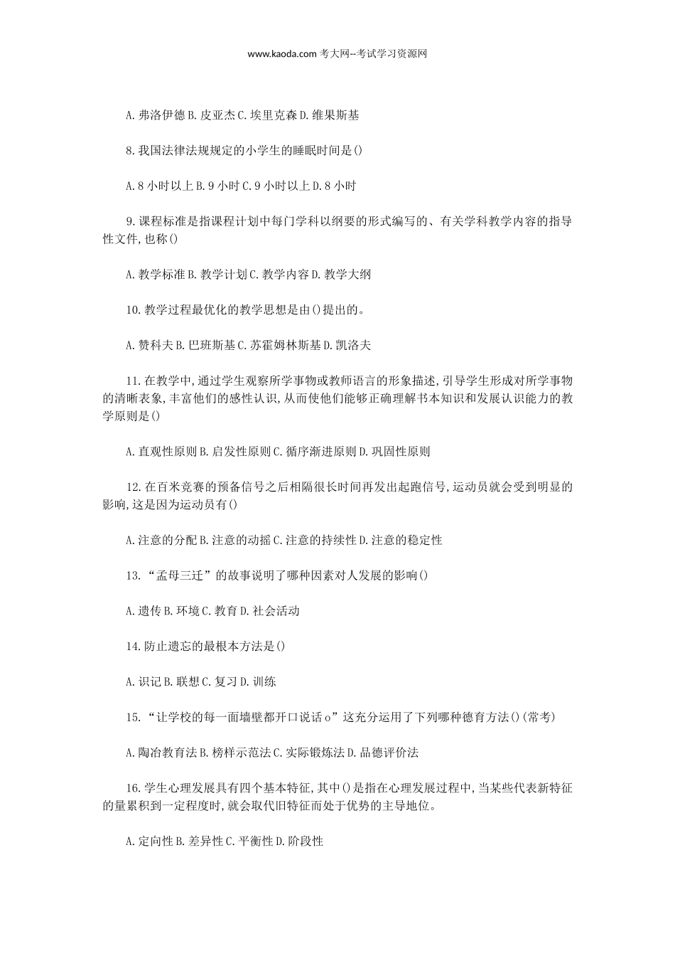 考大网_2019年山东枣庄峄城区教师招聘考试教学基础知识真题及答案kaoda.com.doc_第2页