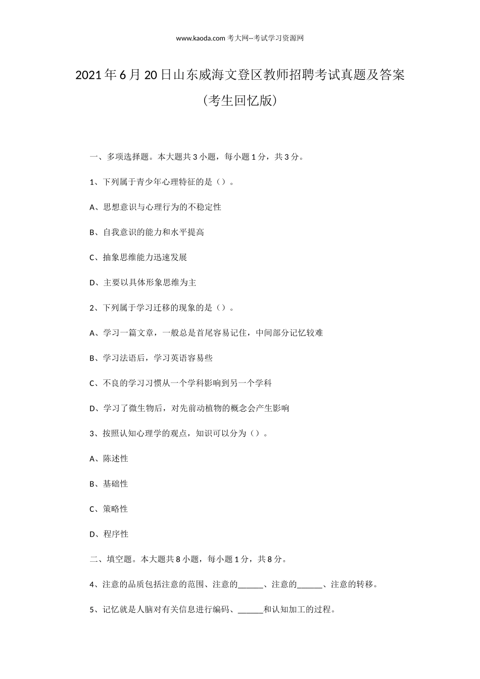 考大网_2021年6月20日山东威海文登区教师招聘考试真题及答案kaoda.com.doc_第1页