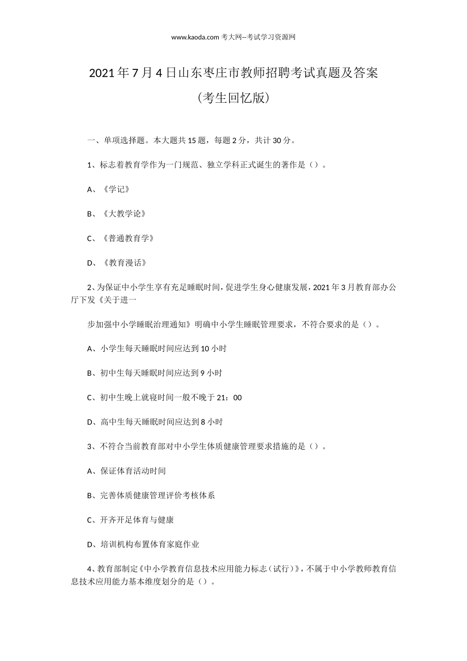 考大网_2021年7月4日山东枣庄市教师招聘考试真题及答案kaoda.com.doc_第1页