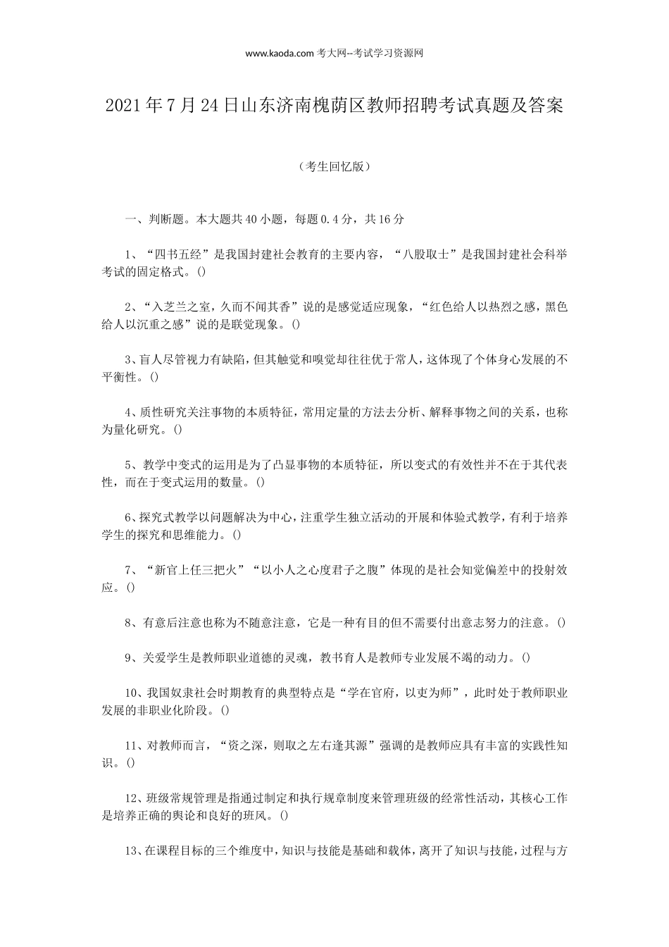 考大网_2021年7月24日山东济南槐荫区教师招聘考试真题及答案kaoda.com.doc_第1页