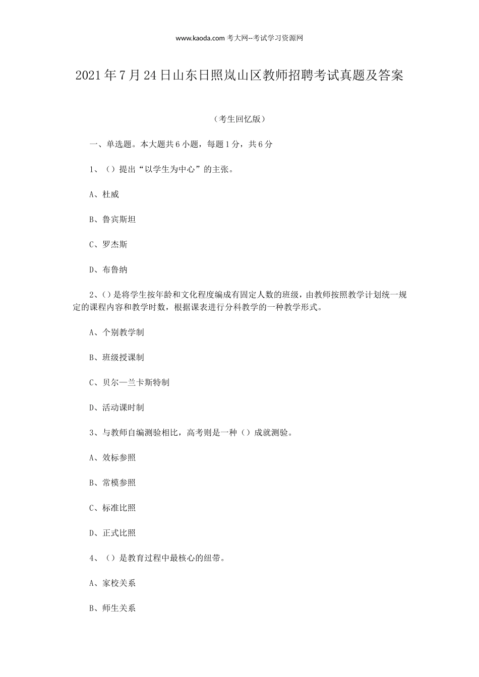 考大网_2021年7月24日山东日照岚山区教师招聘考试真题及答案kaoda.com.doc_第1页
