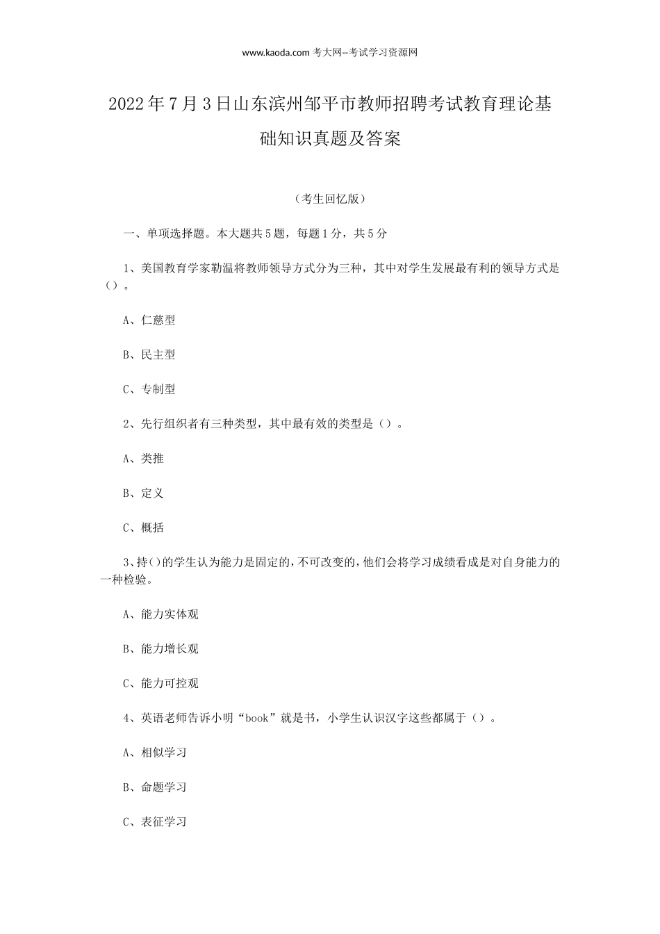 考大网_2022年7月3日山东滨州邹平市教师招聘考试教育理论基础知识真题及答案kaoda.com.doc_第1页