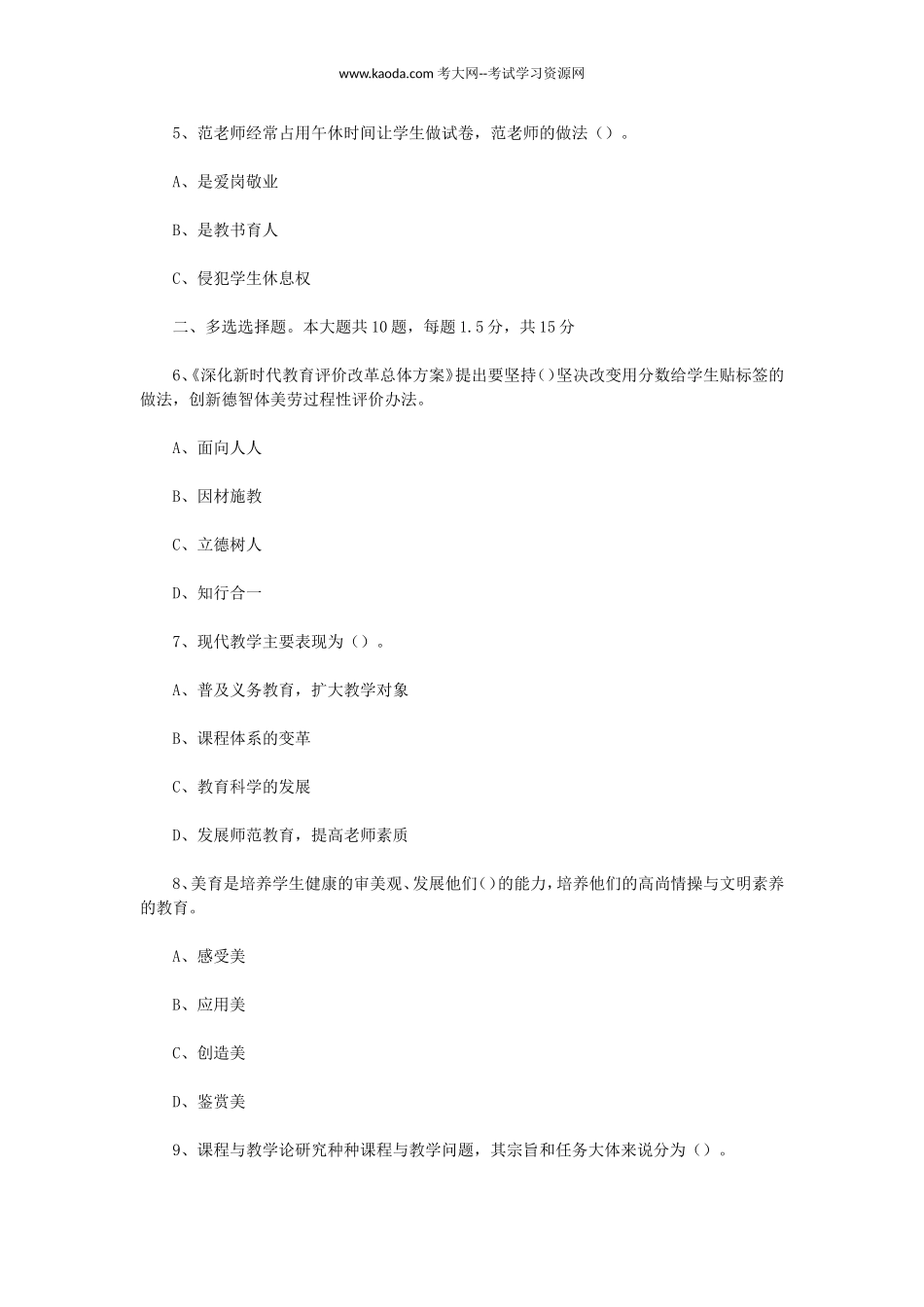 考大网_2022年7月3日山东滨州邹平市教师招聘考试教育理论基础知识真题及答案kaoda.com.doc_第2页