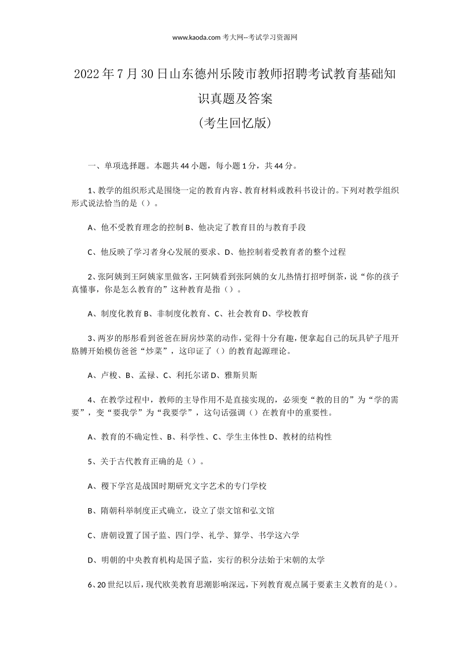 考大网_2022年7月30日山东德州乐陵市教师招聘考试教育基础知识真题及答案kaoda.com.doc_第1页