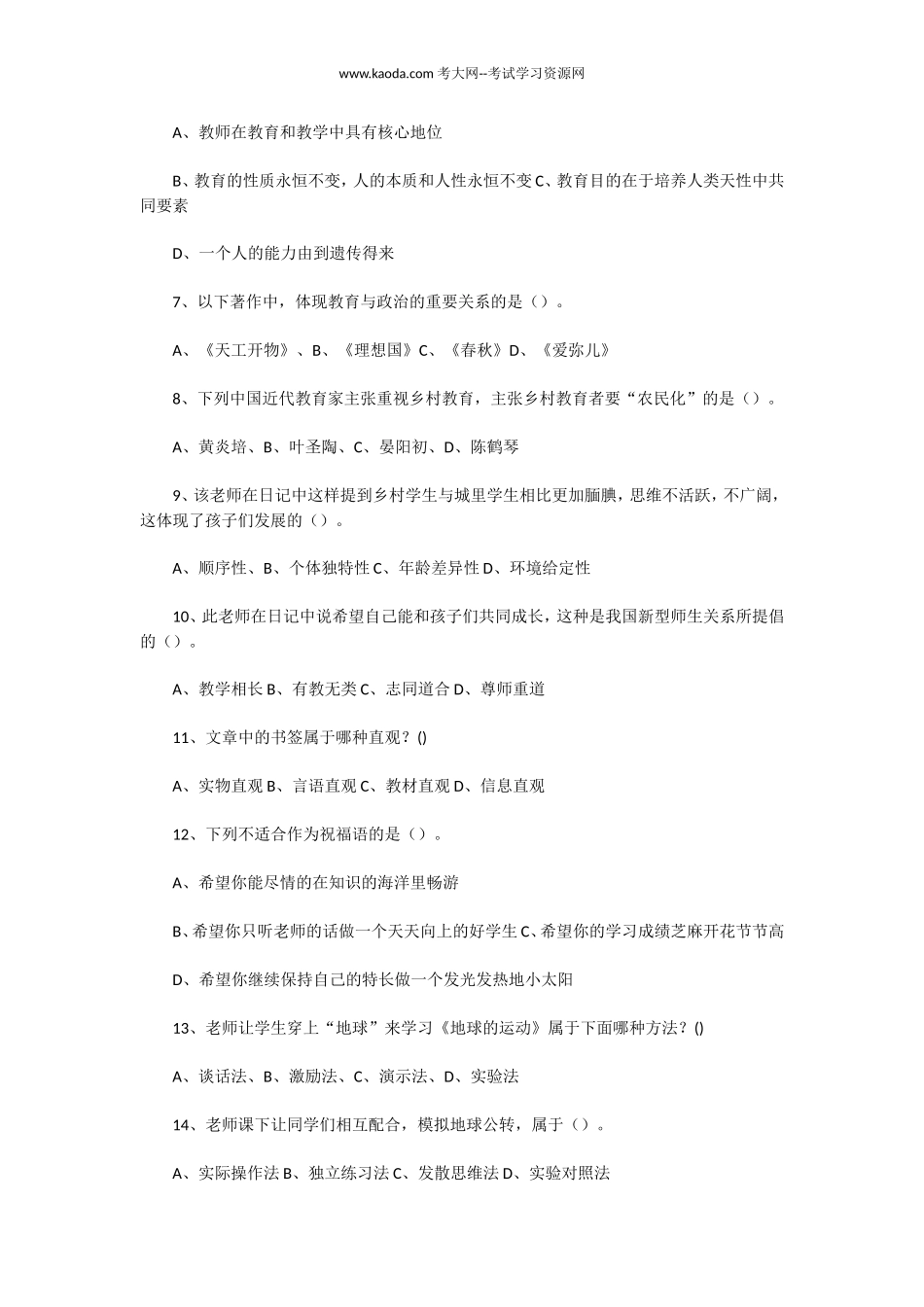 考大网_2022年7月30日山东德州乐陵市教师招聘考试教育基础知识真题及答案kaoda.com.doc_第2页