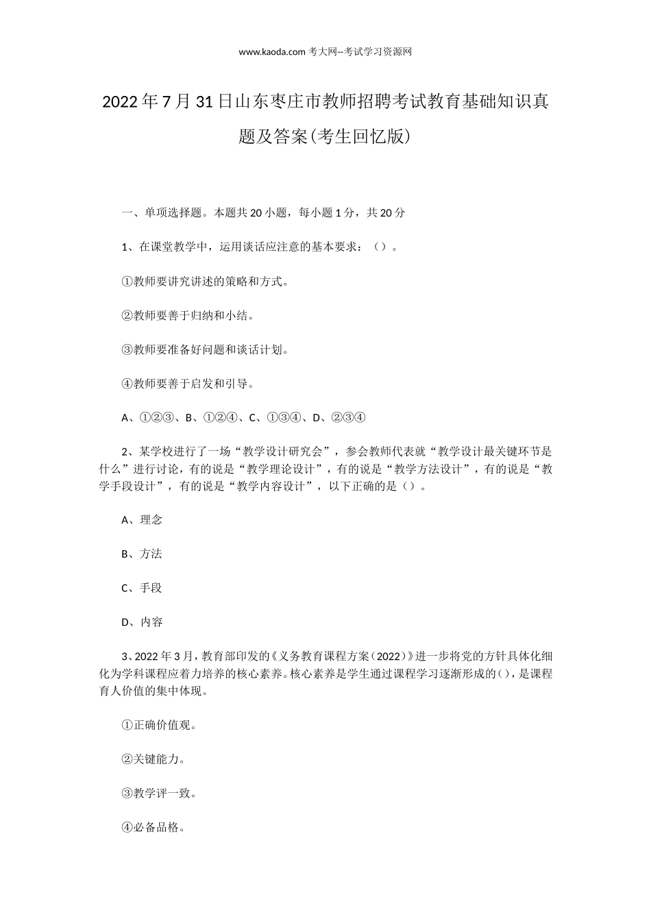 考大网_2022年7月31日山东枣庄市教师招聘考试教育基础知识真题及答案(考生回忆版)kaoda.com.doc_第1页