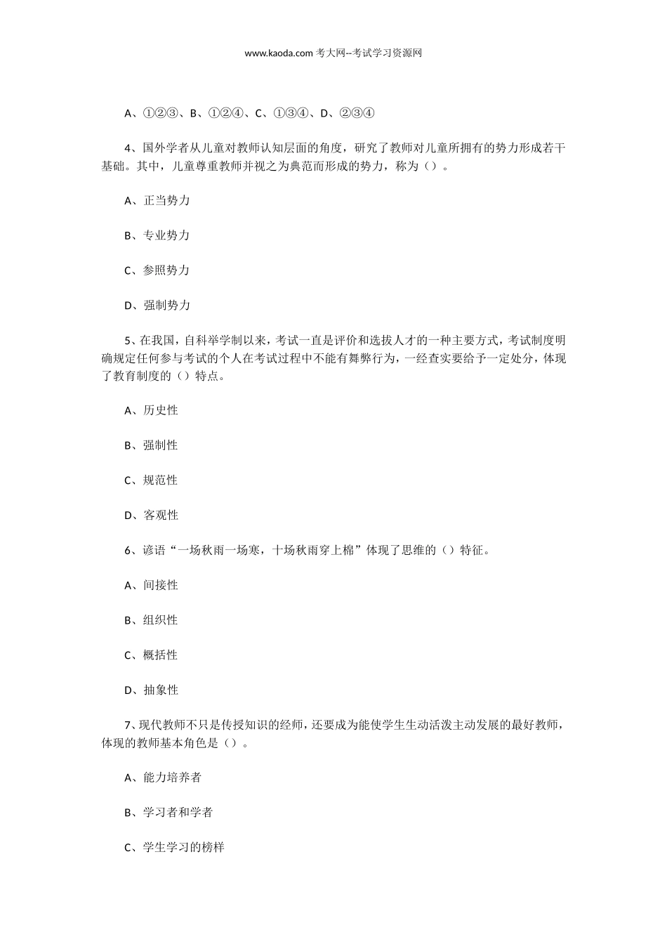 考大网_2022年7月31日山东枣庄市教师招聘考试教育基础知识真题及答案(考生回忆版)kaoda.com.doc_第2页