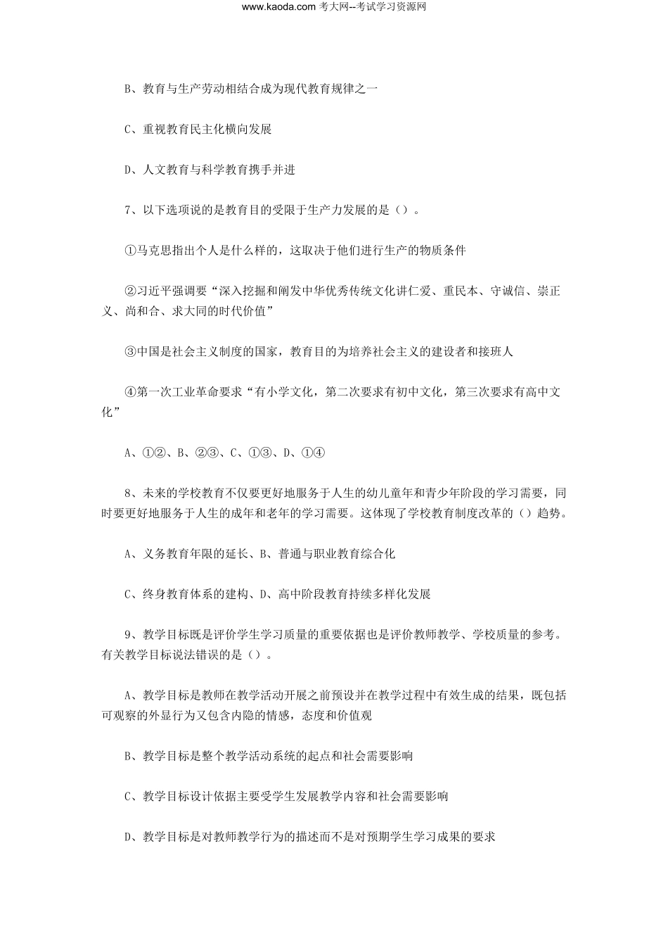 考大网_2023年5月27日山东临沂教师招聘考试教育基础知识真题及答案kaoda.com.doc_第2页