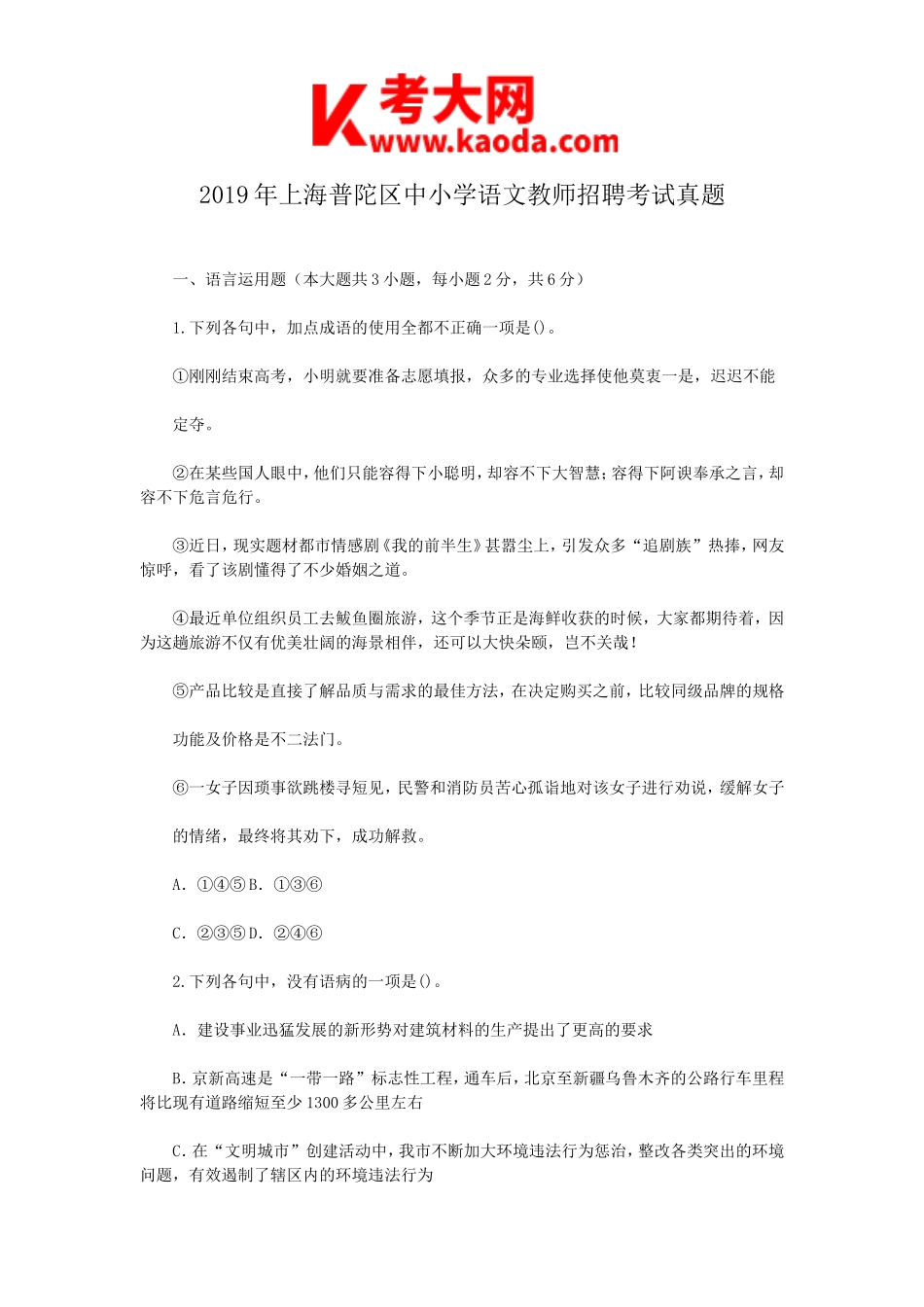 考大网_2019年上海普陀区中小学语文教师招聘考试真题kaoda.com.doc_第1页