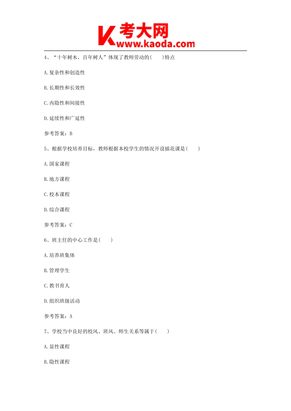 考大网_2013陕西教师招聘考试小学专业知识真题及答案kaoda.com.doc_第2页