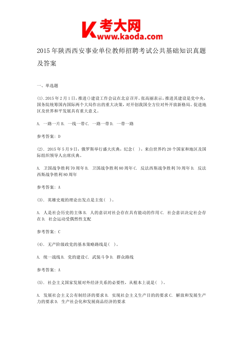 考大网_2015年陕西西安事业单位教师招聘考试公共基础知识真题及答案kaoda.com.doc_第1页
