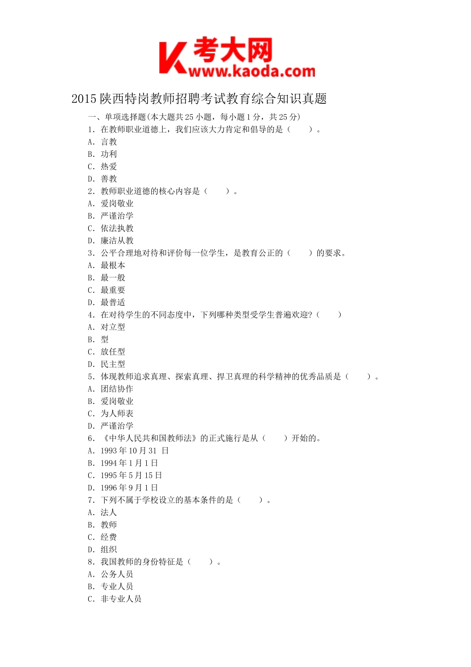 考大网_2015陕西特岗教师招聘考试教育综合知识真题kaoda.com.doc_第1页