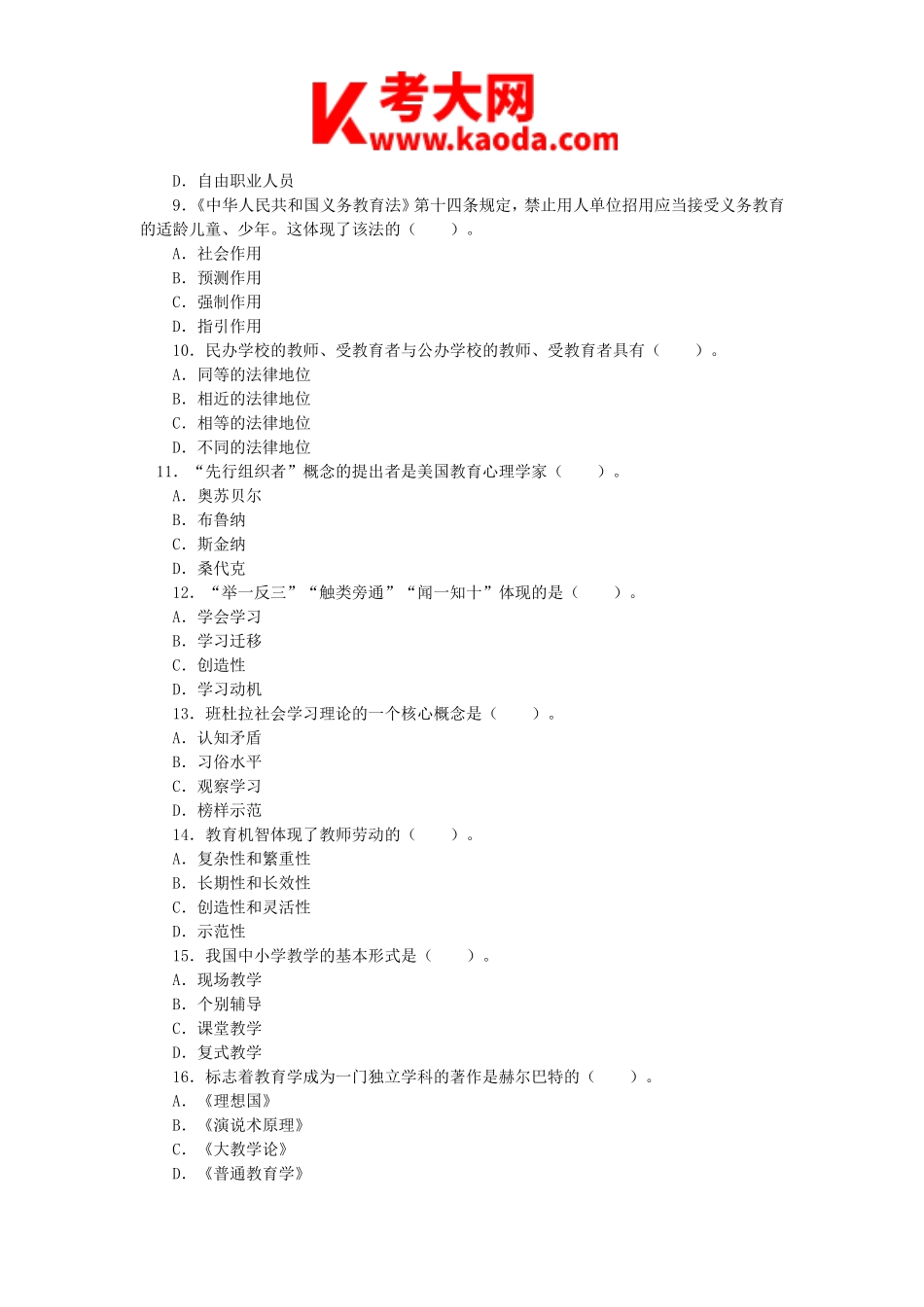 考大网_2015陕西特岗教师招聘考试教育综合知识真题kaoda.com.doc_第2页