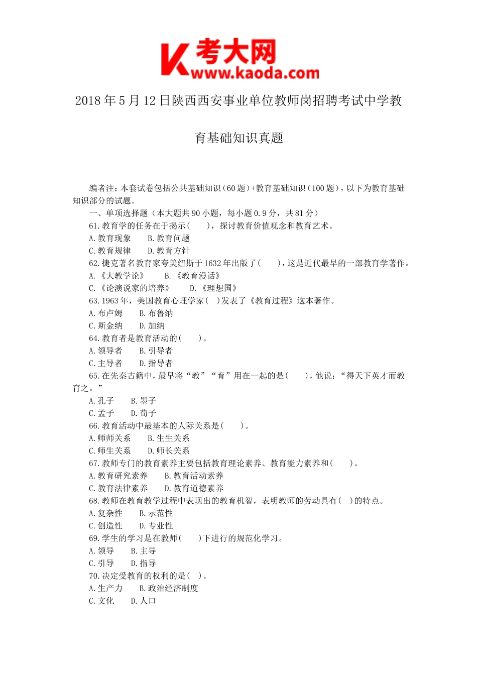 考大网_2018年5月12日陕西西安事业单位教师岗招聘考试中学教育基础知识真题kaoda.com.doc_第1页