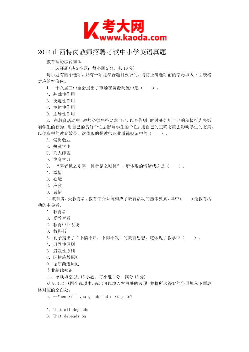 考大网_2014山西特岗教师招聘考试中小学英语真题kaoda.com.doc_第1页