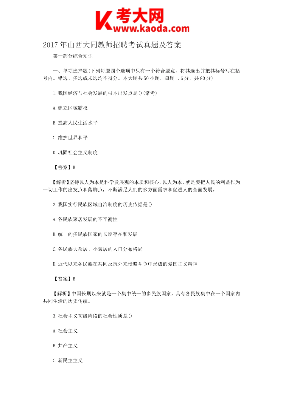 考大网_2017年山西大同教师招聘考试真题及答案kaoda.com.doc_第1页