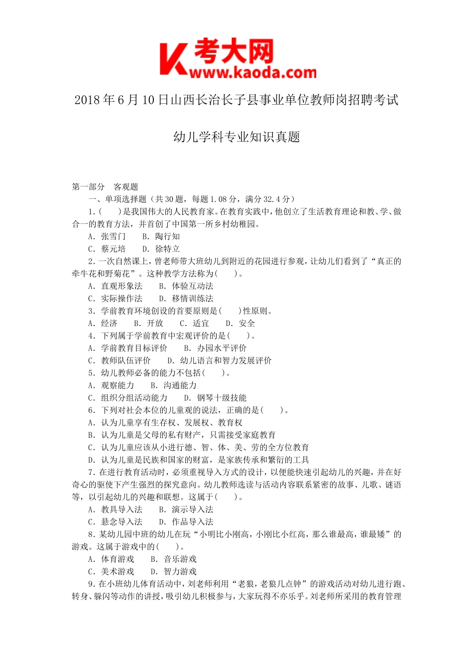 考大网_2018年6月10日山西长治长子县事业单位教师岗招聘考试幼儿学科专业知识真题kaoda.com.doc_第1页