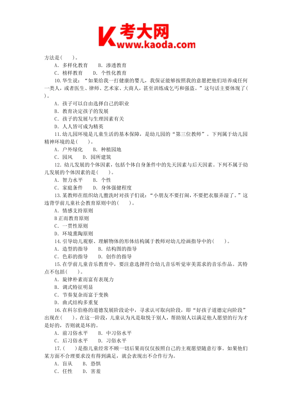 考大网_2018年6月10日山西长治长子县事业单位教师岗招聘考试幼儿学科专业知识真题kaoda.com.doc_第2页