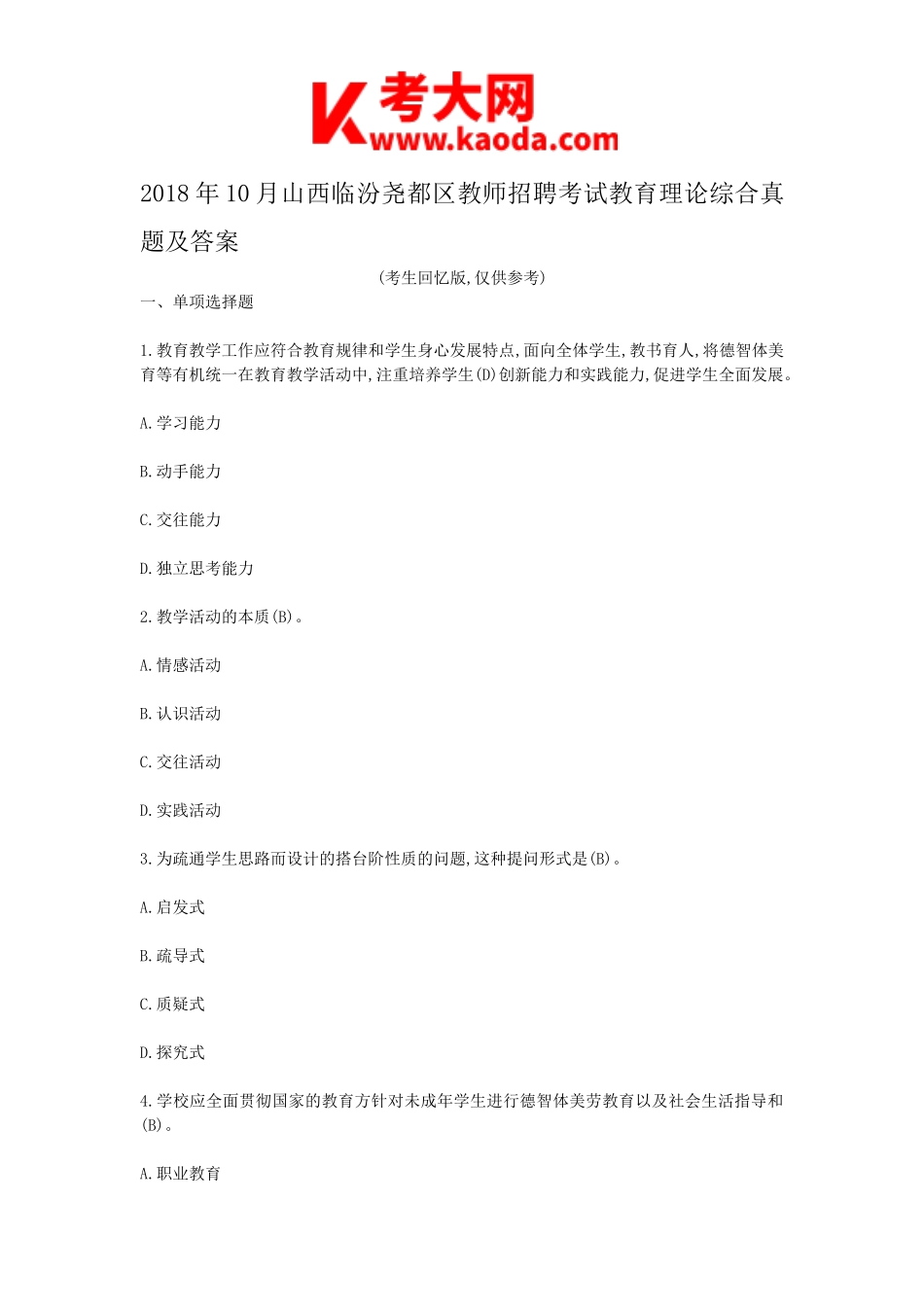 考大网_2018年10月山西临汾尧都区教师招聘考试教育理论综合真题及答案kaoda.com.doc_第1页