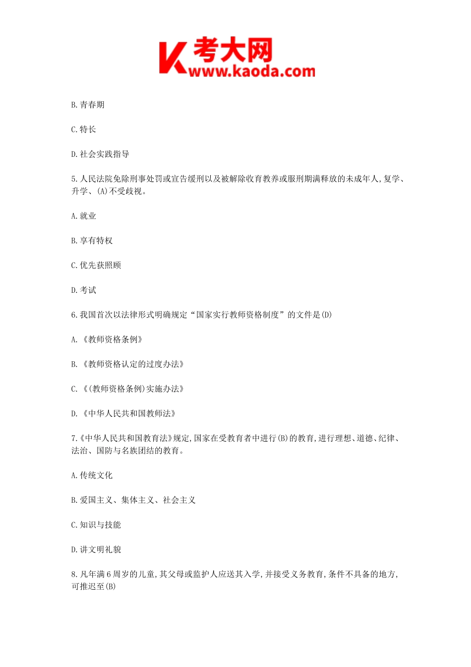 考大网_2018年10月山西临汾尧都区教师招聘考试教育理论综合真题及答案kaoda.com.doc_第2页