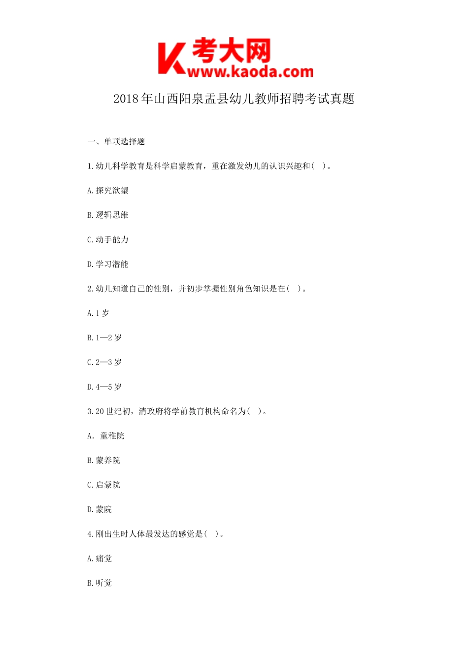 考大网_2018年山西阳泉盂县幼儿教师招聘考试真题kaoda.com.doc_第1页